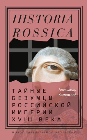 Secret Madmen of the 18th-Century Russian Empire