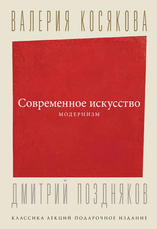 Contemporary art. Modernism