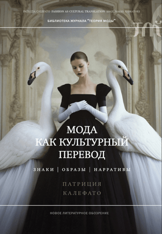 Fashion as Cultural Translation: Signs, Images, Narratives