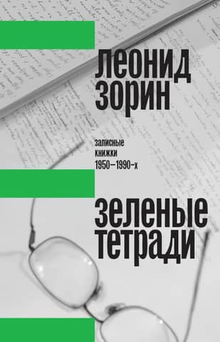Green Notebooks: Notebooks from the 1950s to the 1990s