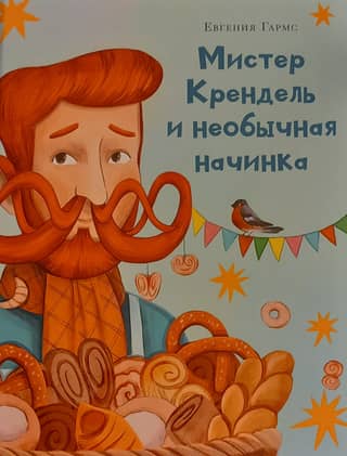 Mr. Pretzel and the Unusual Filling