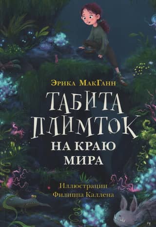 Tabitha Plimtock at the End of the World