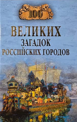100 Great Mysteries of Russian Cities