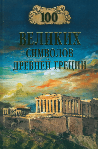 100 Great Symbols of Ancient Greece