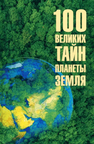 100 Great Mysteries of Planet Earth