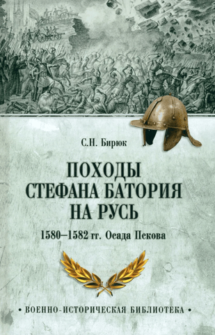 Stefan Batory's campaigns against Rus'. 1580-1582. Siege of Pskov