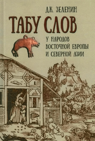 Taboo words among the peoples of Eastern Europe and Northern Asia