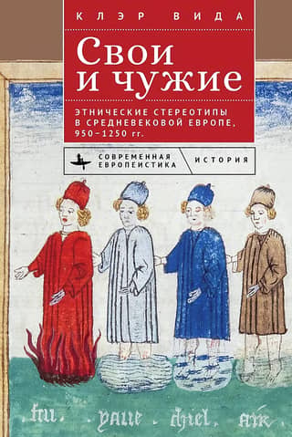 Ours and Theirs: Ethnic Stereotypes in Medieval Europe, 950–1250