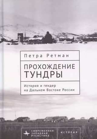Traversing the Tundra: History and Gender in the Russian Far East