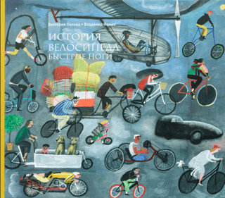 The History of the Bicycle: Swift Legs