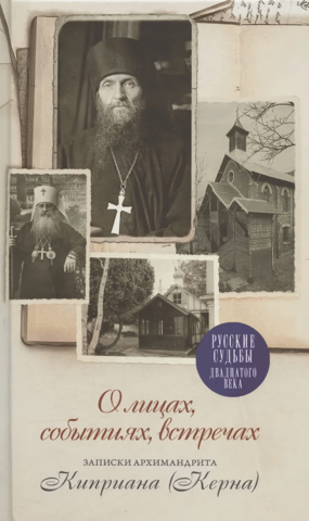 About people, events, meetings: Notes of Archimandrite Cyprian (Kern)