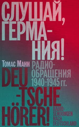 Listen, Germany! Radio messages 1940-1945
