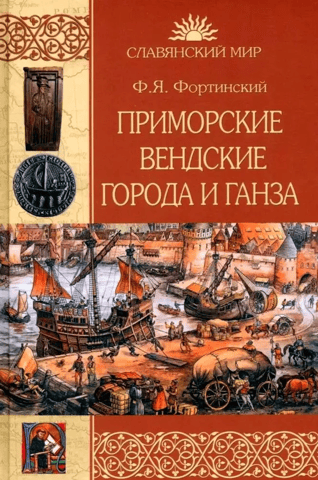 Maritime Wendish cities and the Hanseatic League