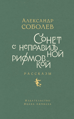 Sonnet with irregular rhyme. Stories