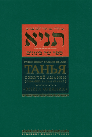 Tanya. Likutei Amarim ("Collection of Sayings"). Volume 1. Part One. The Book of the Middle