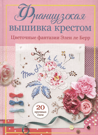 French Cross Stitch. Floral Fantasies by Hélène Le Berre
