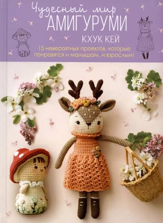 The Wonderful World of Amigurumi