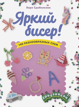 Bright beads: 190 different patterns