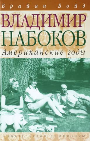 Vladimir Nabokov. Volume 2. The American Years