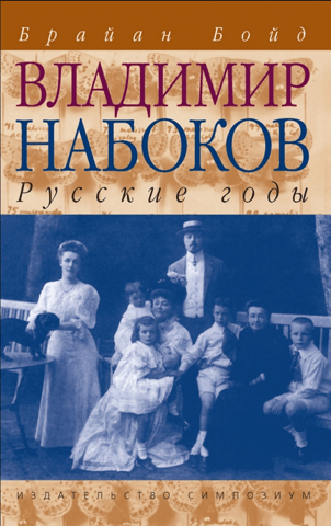Vladimir Nabokov. Volume 1. The Russian Years