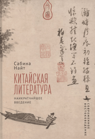 Chinese Literature: A Brief Introduction