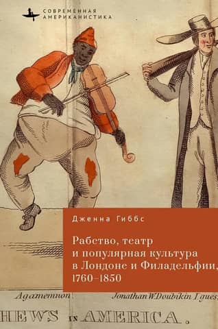 Slavery, Theatre, and Popular Culture in London and Philadelphia, 1760–1850