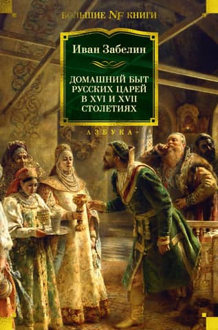 The domestic life of Russian tsars in the 16th and 17th centuries