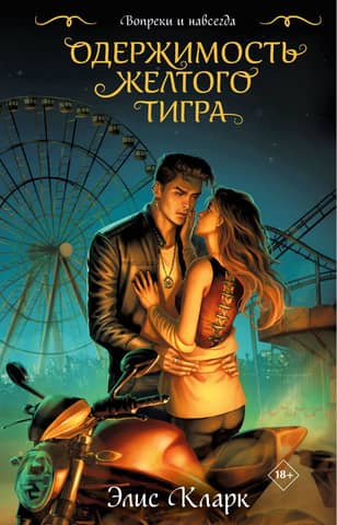 Despite and Forever: The Yellow Tiger's Obsession