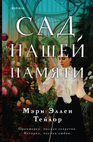 The Garden of Our Memory
