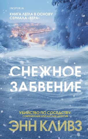 Snowy oblivion