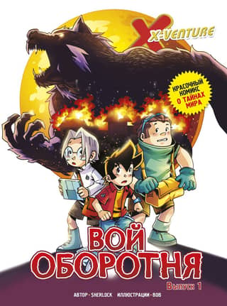 Lost Legends. Issue 1. The Werewolf's Howl