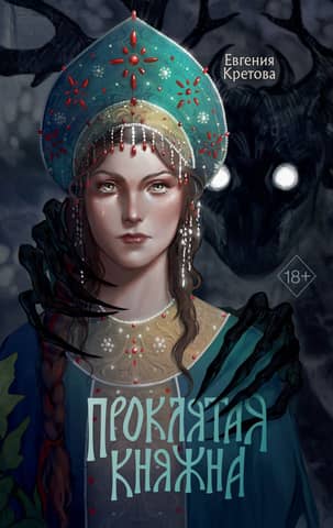 The Cursed Princess