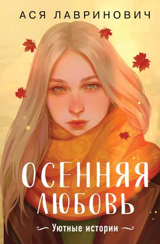 Autumn Love. Cozy Stories