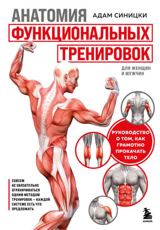 The Anatomy of Functional Training: A Guide to Building a Stronger Body