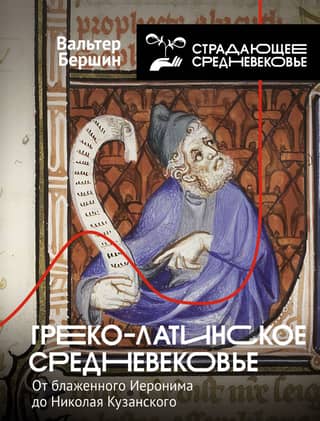 The Greco-Latin Middle Ages: From Blessed Jerome to Nicholas of Cusa