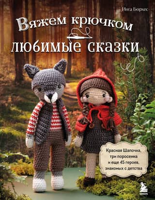 Crocheting your favorite fairy tales: Little Red Riding Hood, the Three Little Pigs, and 45 other characters familiar from childhood
