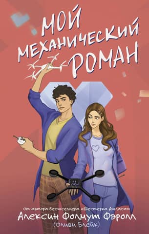 My Mechanical Romance