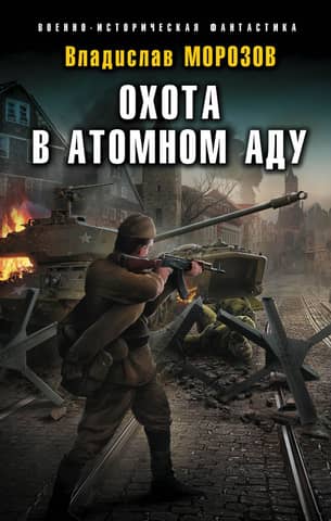Hunting in Atomic Hell