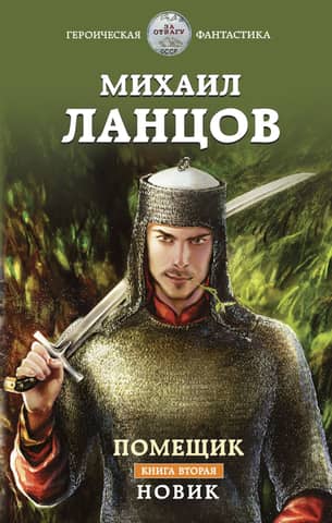 The Landowner. Book Two. Novik