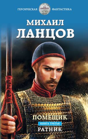 The Landowner. Book 3. The Warrior