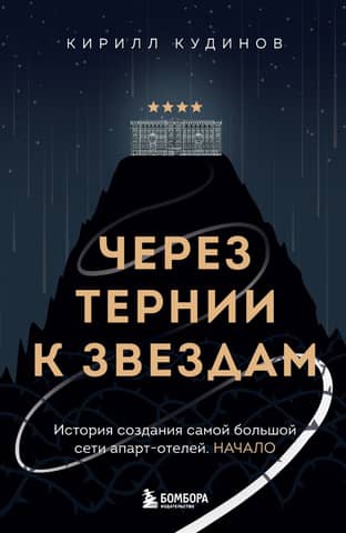 Through Hardships to the Stars: The Story of the Largest Aparthotel Chain