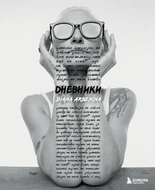 Diaries. Diana Arbenina