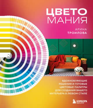Color Mania. Inspiring solutions and ready-made color palettes for creating your interior in any style.