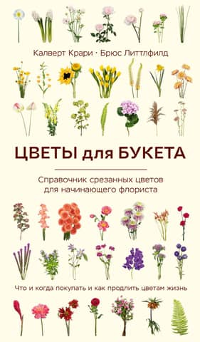 Flowers for a Bouquet. A Beginner's Guide to Cut Flowers. What and When to Buy and How to Extend the Life of Flowers