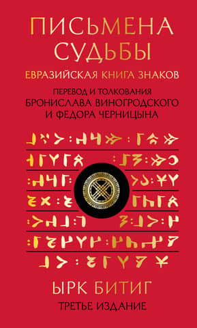 Letters of Fate. The Eurasian Book of Signs Yrk Bitig