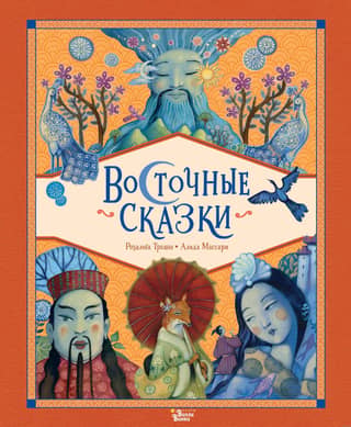 Eastern fairy tales