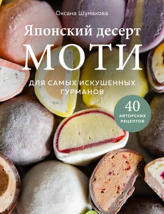 Japanese Mochi Dessert. For the Most Discerning Gourmets. 40 Original Recipes