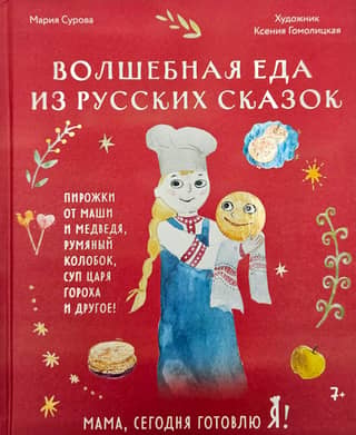 Mom, I'm cooking today! Magical food from Russian fairy tales.