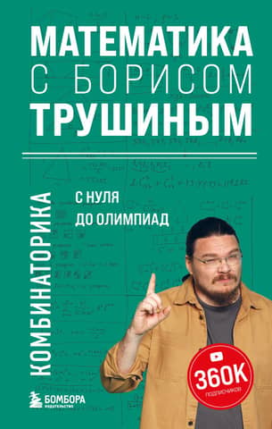 Mathematics with Boris Trushin. Combinatorics: From Beginner to Olympiads