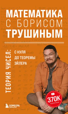 Mathematics with Boris Trushin. Number Theory: From Zero to Euler's Theorem